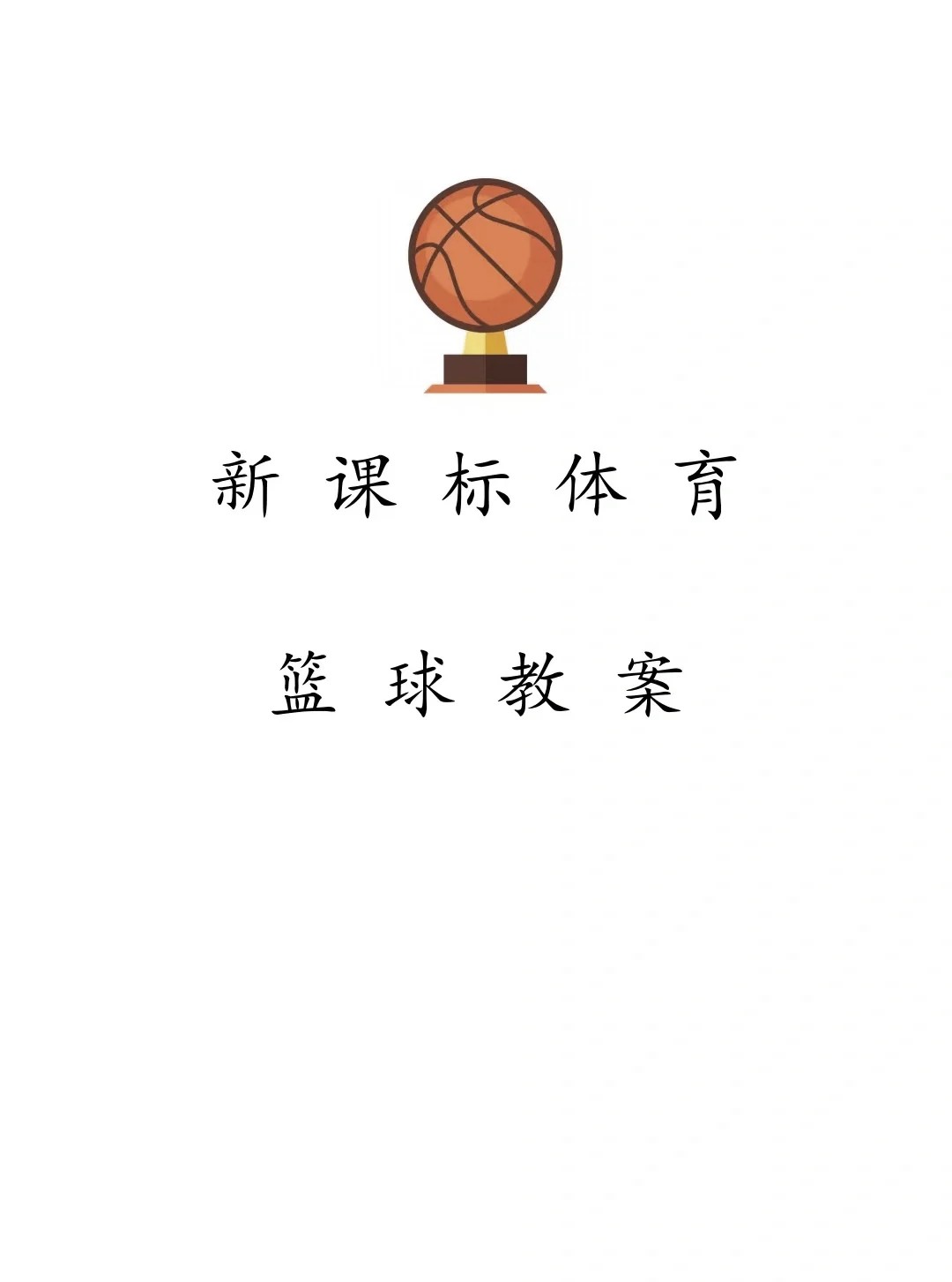 如何制定智能篮球训练计划_1